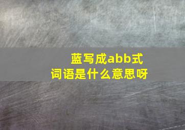 蓝写成abb式词语是什么意思呀