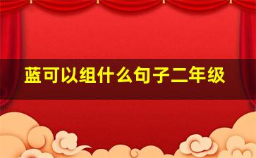 蓝可以组什么句子二年级