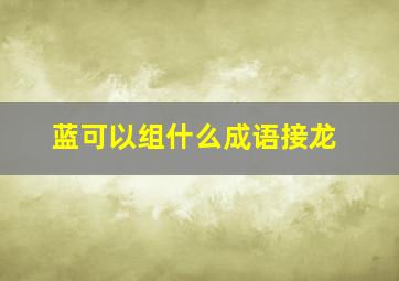 蓝可以组什么成语接龙