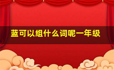 蓝可以组什么词呢一年级