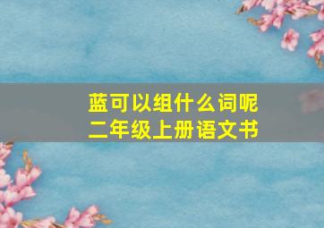 蓝可以组什么词呢二年级上册语文书