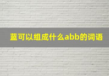 蓝可以组成什么abb的词语