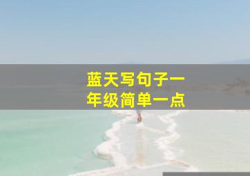 蓝天写句子一年级简单一点