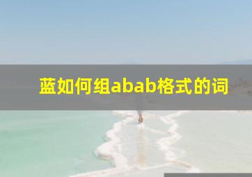 蓝如何组abab格式的词