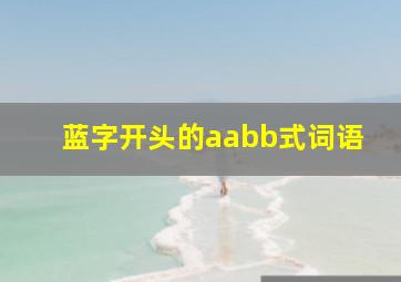 蓝字开头的aabb式词语