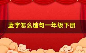 蓝字怎么造句一年级下册