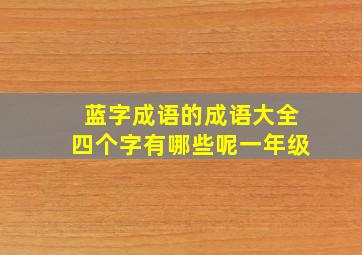 蓝字成语的成语大全四个字有哪些呢一年级