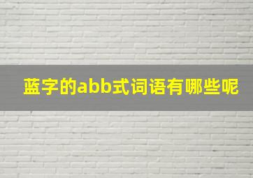 蓝字的abb式词语有哪些呢