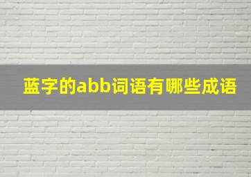 蓝字的abb词语有哪些成语