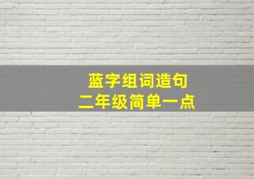 蓝字组词造句二年级简单一点