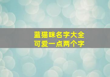 蓝猫咪名字大全可爱一点两个字