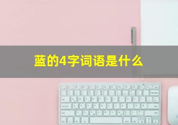 蓝的4字词语是什么