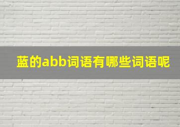 蓝的abb词语有哪些词语呢