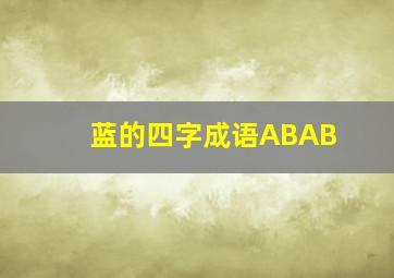 蓝的四字成语ABAB