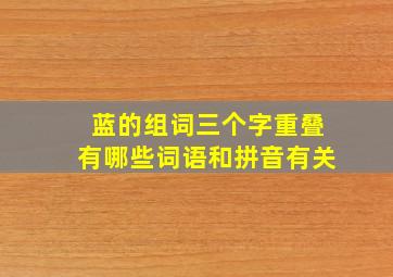 蓝的组词三个字重叠有哪些词语和拼音有关