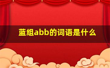 蓝组abb的词语是什么