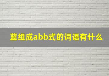 蓝组成abb式的词语有什么