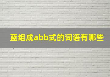 蓝组成abb式的词语有哪些