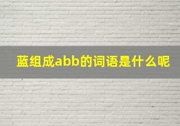 蓝组成abb的词语是什么呢