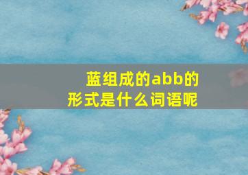 蓝组成的abb的形式是什么词语呢