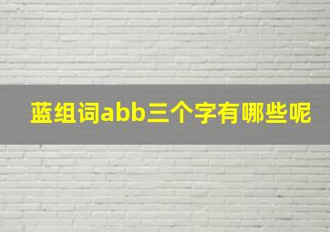 蓝组词abb三个字有哪些呢