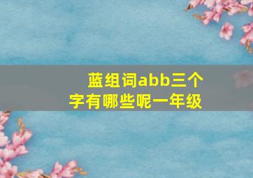 蓝组词abb三个字有哪些呢一年级