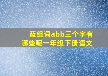 蓝组词abb三个字有哪些呢一年级下册语文