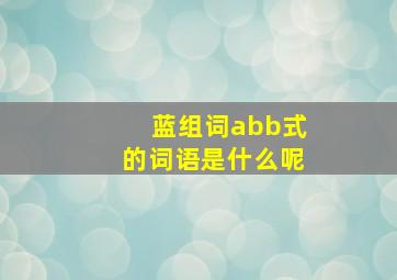 蓝组词abb式的词语是什么呢