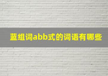 蓝组词abb式的词语有哪些