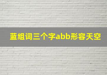 蓝组词三个字abb形容天空