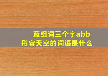 蓝组词三个字abb形容天空的词语是什么