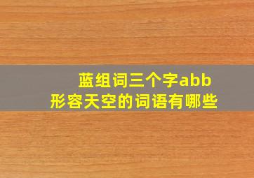 蓝组词三个字abb形容天空的词语有哪些