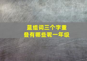 蓝组词三个字重叠有哪些呢一年级