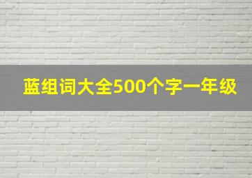 蓝组词大全500个字一年级