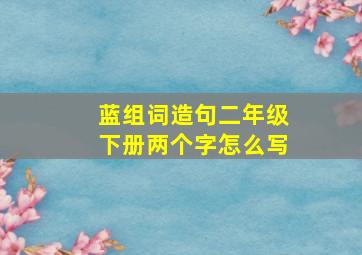 蓝组词造句二年级下册两个字怎么写