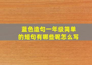 蓝色造句一年级简单的短句有哪些呢怎么写