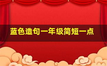 蓝色造句一年级简短一点