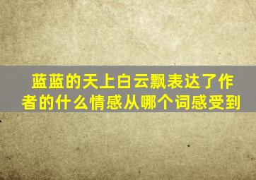 蓝蓝的天上白云飘表达了作者的什么情感从哪个词感受到