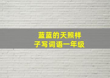 蓝蓝的天照样子写词语一年级