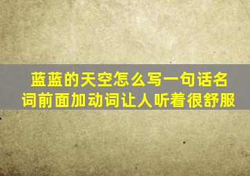 蓝蓝的天空怎么写一句话名词前面加动词让人听着很舒服