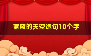 蓝蓝的天空造句10个字