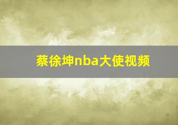 蔡徐坤nba大使视频