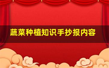 蔬菜种植知识手抄报内容