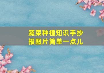 蔬菜种植知识手抄报图片简单一点儿