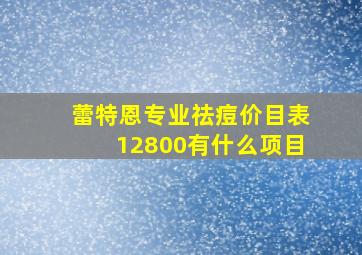 蕾特恩专业祛痘价目表12800有什么项目