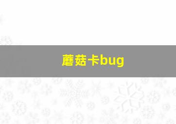 蘑菇卡bug