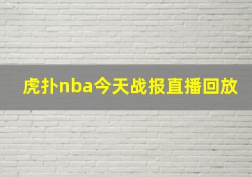 虎扑nba今天战报直播回放