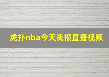 虎扑nba今天战报直播视频