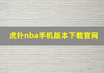 虎扑nba手机版本下载官网