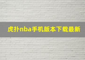 虎扑nba手机版本下载最新